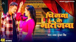 #video | चीजवा के नतीजवा | #Basant Kumar  singh Chijwa ke Ntijwa  Bhojpuri Song