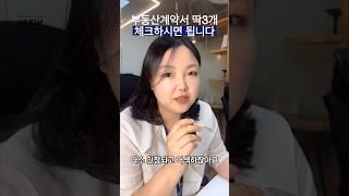 계약서 쓸때 이 3가지만 확인하세요#부동산