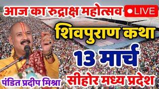 Live - 12 March आज की शिव महापुराण कथा प्रदीप मिश्रा Pradeep Mishra Sehore wale