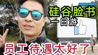 美国加州的脸书Facebook｜探索公司园区，很多福利，这公司员工太幸福了吧？