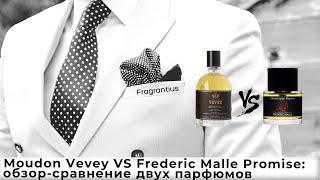 Moudon Vevey VS Frederic Malle Promise: обзор-сравнение двух парфюмов