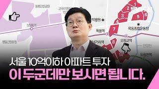 서울 10억 이하 아파트 2곳ㅣ여기 투자하면 수익률 최소 50%?