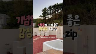 기념일에 가기 좋은 감성숙소 모음.zip