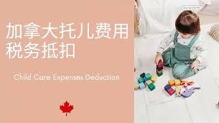  expenses decuction加拿大托儿费用税务优惠