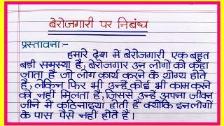 बेरोजगारी पर निबंध / बेरोजगारी की समस्या पर निबंध | Berojgari par nibandh | Essay on Unemployment | 