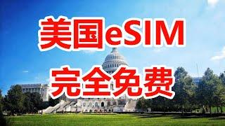 美国eSIM、完全免费、无需绑定银行卡、支持estk/9esim/switch/5ber#esim#estk#9esim#switch#5ber