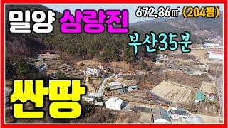 저렴한 밀양 삼랑진읍 땅 매매 672.86㎡ (204평) #밀양땅 #밀양텃밭 #밀양전원주택지