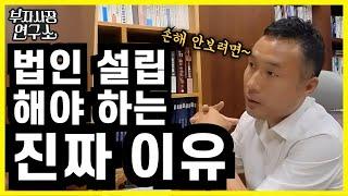 법인 설립이 유리한 이유: 자산 관리와 상속까지 한 번에 해결하는 법! (ft.법인전환)