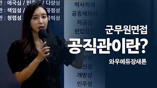 2023 군무원면접 '공직자 정신자세 빈출질문과 추천답변'