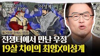 37세에 왕에게 인정받은 최영과 원나라 출신 이성계가 친해진 계기? | #벌거벗은한국사 최영X이성계편