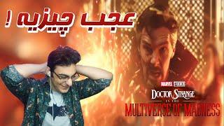 Doctor Strange In The Multiverse Of Madness | واکنش به تریلر دکتر استرنج ۲