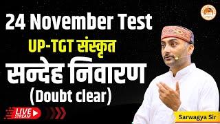 Test | UP-TGT/LT | लक्ष्य बैच (संस्कृत) | 24 नवम्बर 2024 | Sanskritganga | Sarwagya Bhooshan |