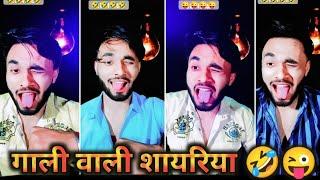 tik tok abuse shayari,gali wali shayari,tik tok video,viral shayari video,comedy shayari,viral