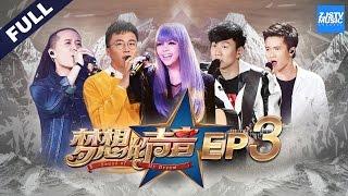 [ FULL ] Sound of My Dream EP.3 20161118 /ZhejiangTV HD/