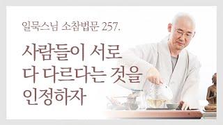 사람들이 서로 다 다르다는 것을 인정하자ㅣ일묵스님ㅣ제따와나선원 월요소참 257.