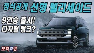 디지털 탱크? 9인승 출시! 현대 2세대 신형 팰리세이드 디자인 정식 공개 Hyundai New Palisade