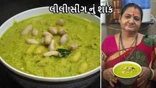 લીલી સીંગ નું શાક - Lili Sing Nu Shaak - Aru'z Kitchen - Gujarati Recipe - Tiffin Nu Shaak