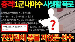 【프로야구】지방 1군 내야수 사생활 폭로!양다리에 지역 폄하, 혐오 발언까지 나오면서 난리난 지역 구단 야구팬들!가을야구 명단에 올라올까?