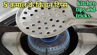 5 बहुत काम के किचन टिप्स /Kitchen Tips and Tricks/Useful Kitchen Tips /Cooking Tips/Beginner's Hacks