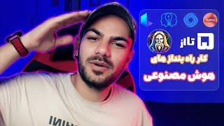 هوش مصنوعی های برتر برای شروع کار جدید!