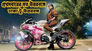 ঢাকা থেকে উত্তরবঙ্গ।।  সাংঘাতিক রাস্তা।। Rider Girl Sakira Sahrin Dipa