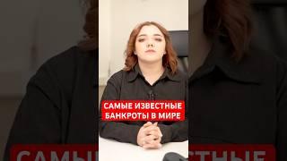 Президент банкрот #банкротство #долги #юридическиесоветы