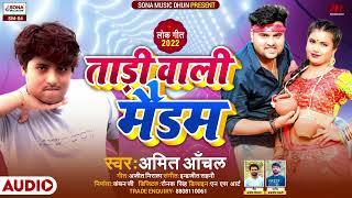 #Song | ताड़ी वाली मैडम | #Amit_Anchal | Tadi Wali Madam | गर्मी स्पेशल सॉन्ग | Bhojpuri Song 2024