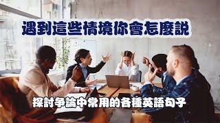 在冲突中清晰地表达您的想法、捍卫您的观点和解决冲突的短句。让您能够更好地自信而清晰地用英语处理分歧。