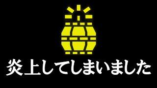 炎上してしまいました……