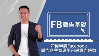 課程總覽 【FB廣告基礎 – 如何申請Facebook廣告企業管理平台與廣告帳號】