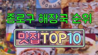 종로구 해장국 맛집 TOP10