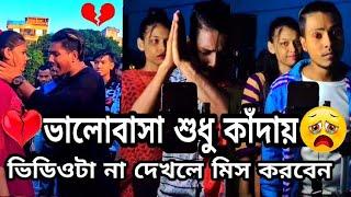 Sad tiktok video//Heart Touching "Breakup"  Most Emotional Tiktok Videos/ Likhon Tiktok / bangla