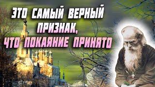 Это самый верный Признак, что покаяние принято! - Никон Воробьев