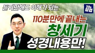 (풀버전)[성경만] 창세기(1-50장) 110분 정리ㅣ듣기만 해도 이해가 되는 성경