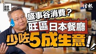 盛事谷消費？旺區日本餐廳少咗5成生意｜盛事經濟｜香港市道｜零售業｜飲食業｜無人機｜煙火表演｜夜繽紛｜廟街｜李家超【論盡熱話系列】