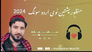 𝐌𝐚𝐧𝐳𝐨𝐨𝐫 𝐩𝐚𝐬𝐡𝐭𝐞𝐞𝐧 𝐍𝐞𝐰 𝐔𝐫𝐝𝐮 𝐬𝐨𝐧𝐠 2024 #urdu #song #ptm #waziristan #foryoupage