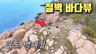 절벽 위 오션뷰 백패킹 | 풍도 섬에서 하룻밤🫢