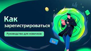 Как зарегистрироваться на бирже COINEX ?