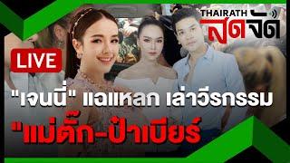 LIVE : "เจนนี่" แฉแหลก "แม่ตั๊ก - ป๋าเบียร์" หลังโดนโยงเคยไลฟ์ | 30 ก.ย. 67 | ไทยรัฐสดจัด