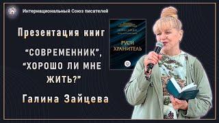 Презентация книг Галины Зайцевой. Интернациональный Союз писателей