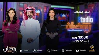 ستوديو رمضان - الحلقة 3 - لقاء مع النجم سعود القحطاني