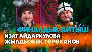 Изат акын айтыштан кетем деп // Жылдызбек менен Изаттын айтышы // 2024