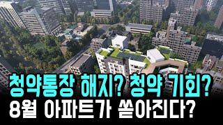 8월 아파트가 쏟아진다? 청약통장 해지? 청약 기회?