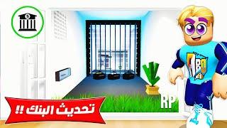 فيلم روبلوكس : تحديث البنك السري تحت الأرض ( اسرار البنك الجديد في ماب البيوت  ) حماااس  !!