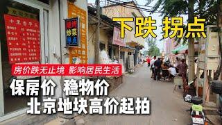 中国国内房价一跌再跌，政府推出各项政策刺激楼市，收效甚微，北京老城区迎来拆迁，推动房地产更新换代，保房价，稳物价