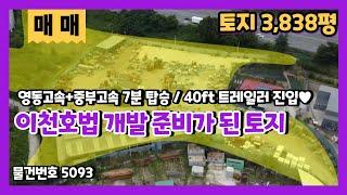 이천호법 바로 개발하기 좋은 4,000평 토지매매 중부고속도로와 영동고속도로가 만나는 알짜 땅 저렴하게 매수찬스