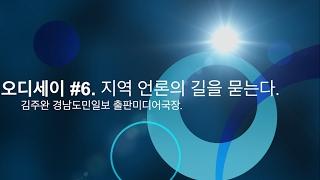 김주완 지역신문의 길을 묻는다 티저 영상