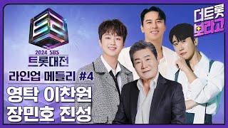 SBS 트롯대전 라인업 메들리 #4 | 110분 연속 듣기 | 영탁, 이찬원, 장민호, 진성