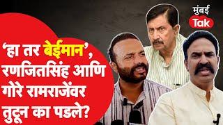 Jaykumar Gore आणि Ranjeetsinh Naik Nimabalkar रामराजे बेईमनी म्हणत भडकले | Ramraje Naik Nimabalkar