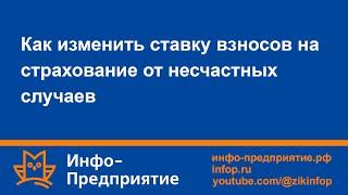 Как изменить ставку взносов на страхование от несчастных случаев. Программа «Инфо-Предприятие».